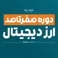 آموزش ارز دیجیتال در مشهد ( آکادمی رفیعی ) + مدرک