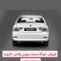 فروش حواله سمند سورن پلاس(xuvp) ۹۰روزه
