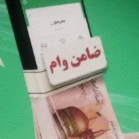 ضمانت وام نصف نصف