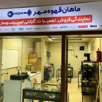 تعمیرات سیار قهوه ساز های صنعتی و آسیاب در محل شما