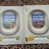 کتاب تست دوردنیا کنکور انسانی