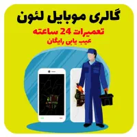 تعمیرات موبایل
