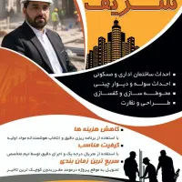 اجرای صفر تا ۱۰۰ پروژه های ساختمانی با عمارت شریف