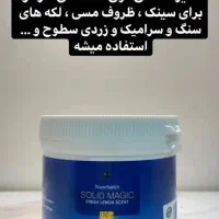 سالید مجیک|مواد شوینده و دستمال کاغذی|تبریز, |دیوار