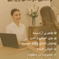 استخدام منشی و ادمین حرفه‌ای در سالن زیبایی گلامور