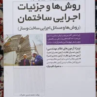 کتاب روش ها و جزئیات اجرایی ساختمان آزمون نظام