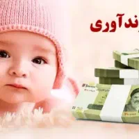 وام فرزند اوری