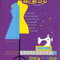 آموزش صفر تا صد دوره ی نازک دوز