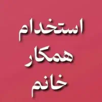 استخدام همکار خانم فروشگاه لوازم خانگی