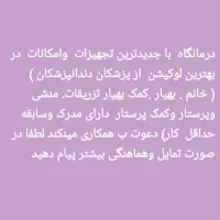 وتزریقات .پزشک دندانپزشک پاره وفت|استخدام درمانی، زیبایی، بهداشتی|اهواز, کوروش|دیوار