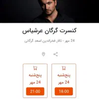 کنسرت عرشیاس گرگان|بلیت کنسرت|گرگان, |دیوار