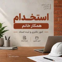 استخدام همکارخانم جهت ثبت اسنادمصالح فروشی ساختمان