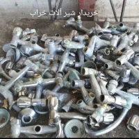 فروش خرید شیرآلات خراب و ضایعاتی