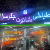 سالن دار و منقل کار