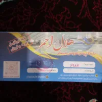 بلیط حلال احمر