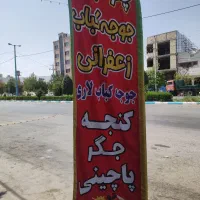 استخدام در چلو کبابی