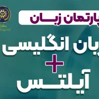 زبان + آیلتس در مرکز آموزش های آزاد دانشگاه