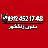 0912/452/1748خط همراه اول سیمکارت کد۴