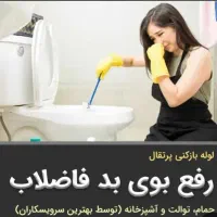 لوله باز کنی فاضلاب با فنر برقی داراب|خدمات پیشه و مهارت|داراب, |دیوار