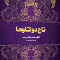 رمان تاج دوقلو ها سه فصل موجود