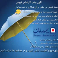 جذب کارشناس فروش در بیمه سامان
