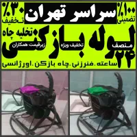 لوله بازکن مرزداران پونک شهران شهرزیبا و سراسرغرب|خدمات پیشه و مهارت|تهران, صادقیه|دیوار