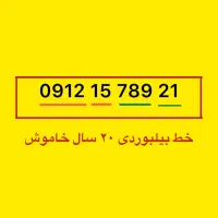 خط یک رند بیست سال خاموش
