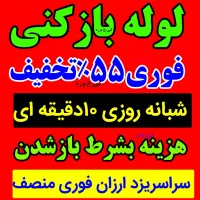 لوله بازکنی فنرزنی چاه بازکن*زارع*شبانه روزی۵۵٪آف