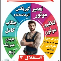 اموزش دوره های مکانیک،موتور،گیربکس،تنظیم موتور|خدمات آموزشی|کرمان, |دیوار