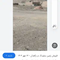 سفیدک زاهدان