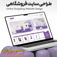 طراحی سایت فروشگاهی