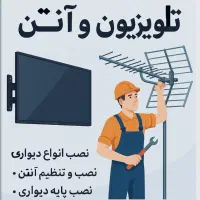 نصب و راه اندازی انواع تلویزیون وآنتن
