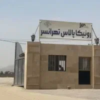 رونیکا پالاس حاج رحیم قربانی نمایندگی مرکزی  فروش|پیش‌فروش املاک|تهران, شهرک استقلال|دیوار