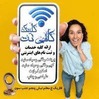 کافی نت و دفتر خدمات اینترنتی کلیک
