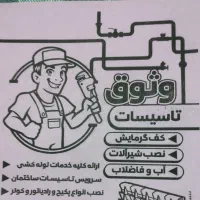 تعمیرات ولوله کشی آب وفاضلاب