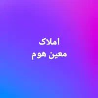 رهن واحد ۵۶ متری ۱ خواب کلید نخورده