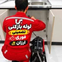 لوله بازکنی فنرزن تهرانپارس نارمک مجیدیه پاسداران