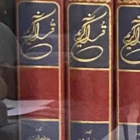 قرآن کریم|کتاب و مجله مذهبی|تهران, هلال احمر|دیوار