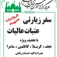 سفرزیارتی کربلا ویژه مهرماه|تور و چارتر|رشت, پل تالشان|دیوار