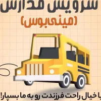 سرویس مدارس و شرکت