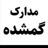 مدارکم گم شده