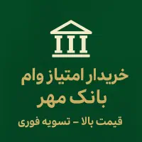 وام مهر شعبه بستک و جناح(خریدارم)