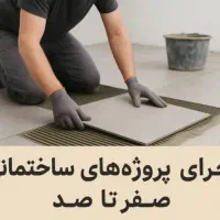 اجرای صفر تا صد کار ساختمانی بابیش از ۴۰ سال سابقه