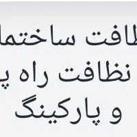 شرکت خدماتی نظافتی همشهری آنلاین|خدمات نظافت|بندرعباس, |دیوار