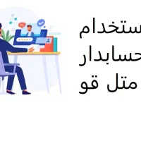 استخدام حسابدار