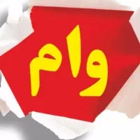 اعطای وام تا سقف ۵میلیارد