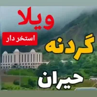 استخردار و جکوزی گردنه حیران