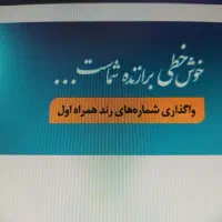 سیم کارت دایمی 0915563