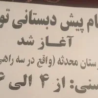 ثبت نام پیش دبستانی توحید