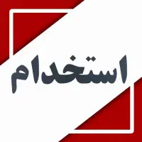 کارگر جوان اقا نیازمندیم